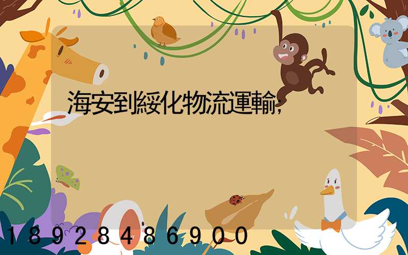 海安到綏化物流運輸