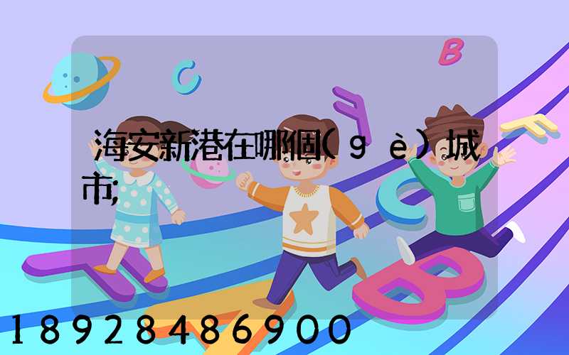 海安新港在哪個(gè)城市