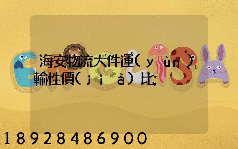 海安物流大件運(yùn)輸性價(jià)比