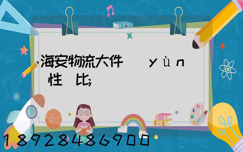 海安物流大件運(yùn)輸性價比