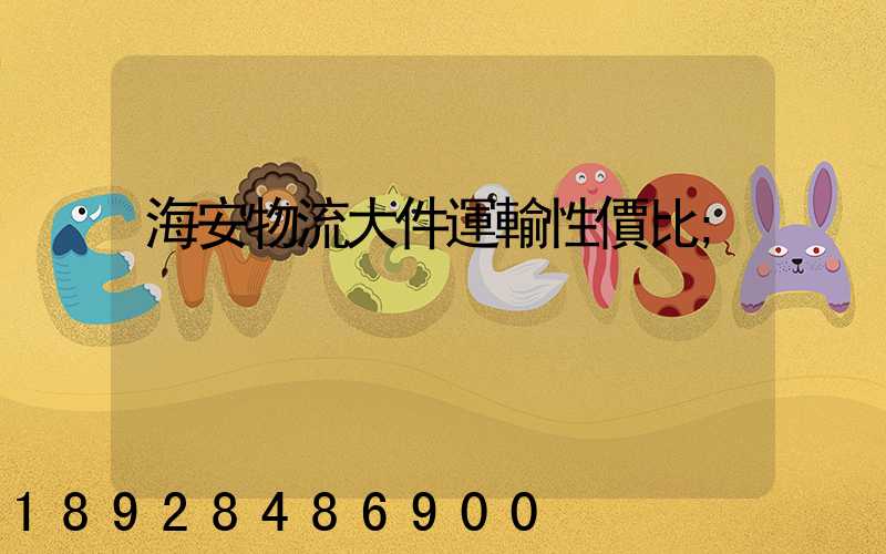 海安物流大件運輸性價比