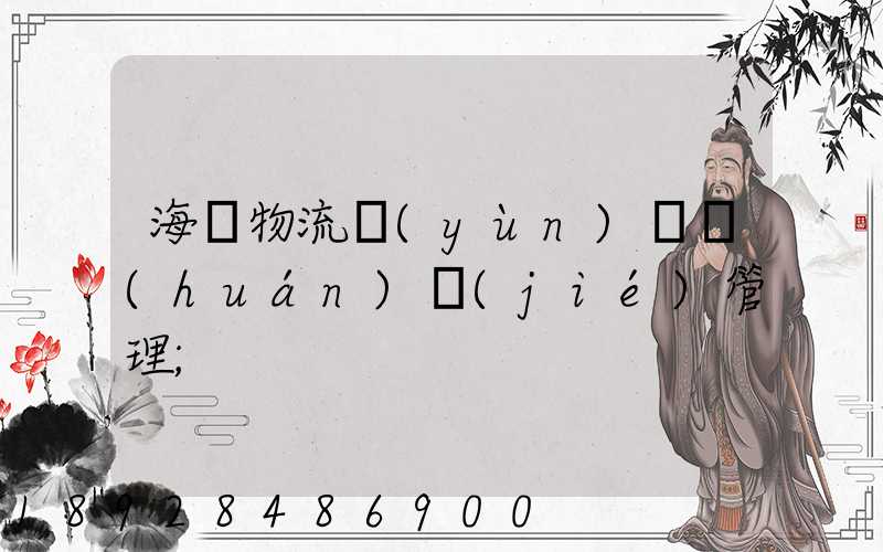 海爾物流運(yùn)輸環(huán)節(jié)管理