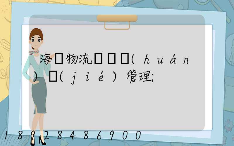 海爾物流運輸環(huán)節(jié)管理