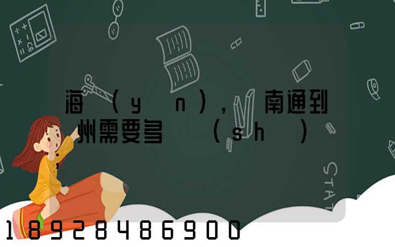 海運(yùn),從南通到廣州需要多長時(shí)間