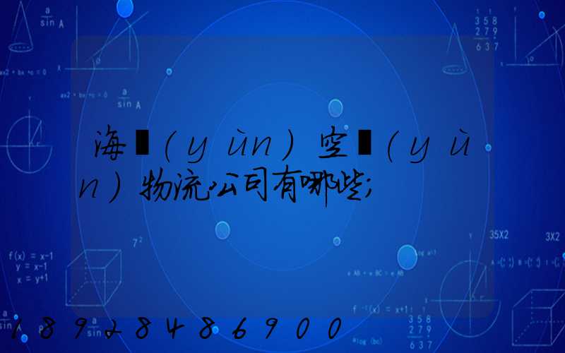 海運(yùn)空運(yùn)物流公司有哪些