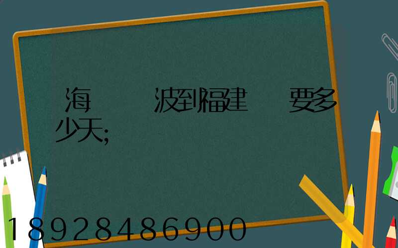 海運從寧波到福建廈門要多少天