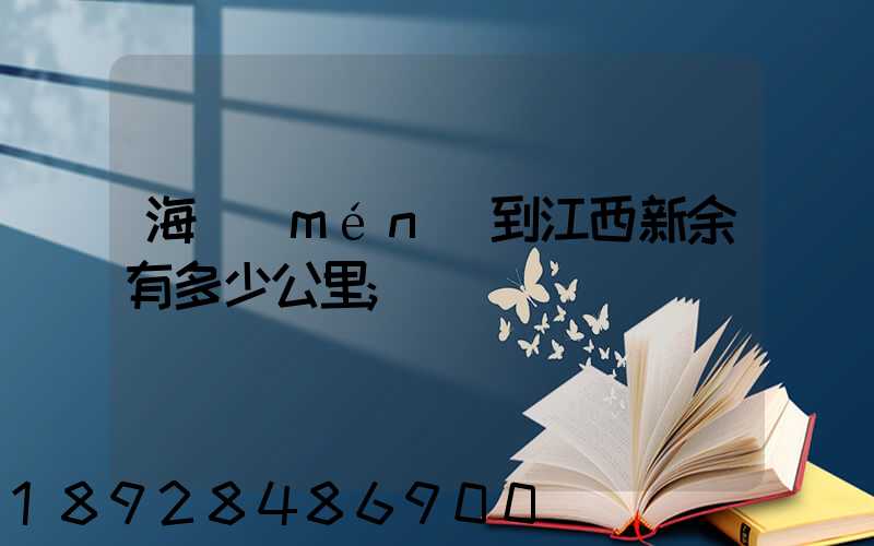 海門(mén)到江西新余有多少公里