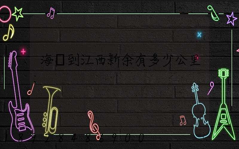 海門到江西新余有多少公里