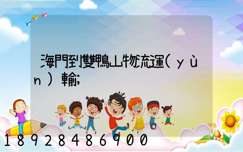 海門到雙鴨山物流運(yùn)輸