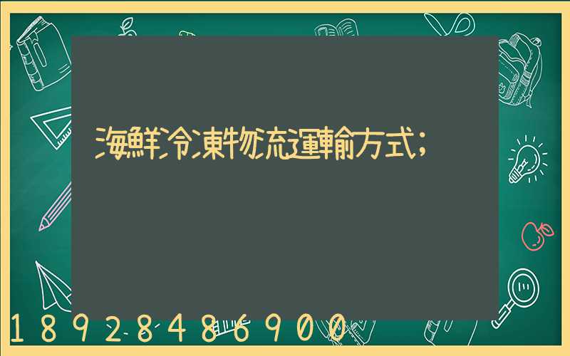 海鮮冷凍物流運輸方式
