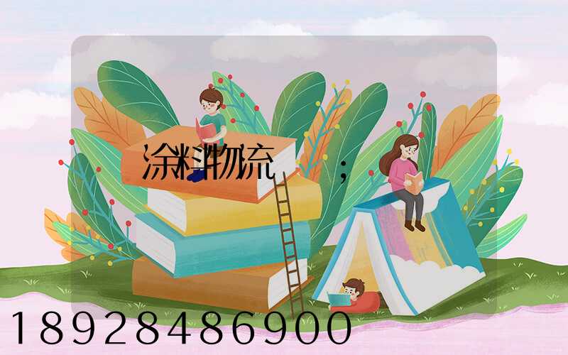 涂料物流運輸