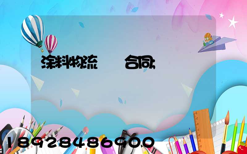 涂料物流運輸合同
