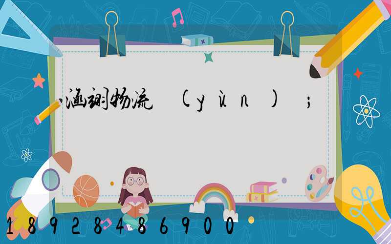 涵翊物流運(yùn)輸