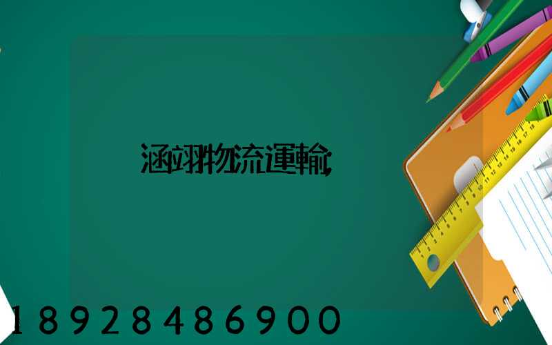 涵翊物流運輸