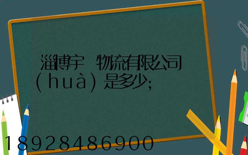 淄博宇軒物流有限公司電話(huà)是多少