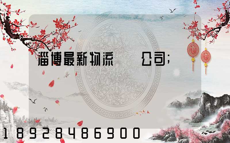 淄博最新物流運輸公司