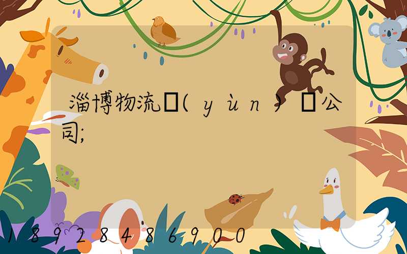 淄博物流運(yùn)輸公司