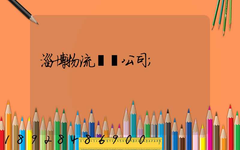 淄博物流運輸公司