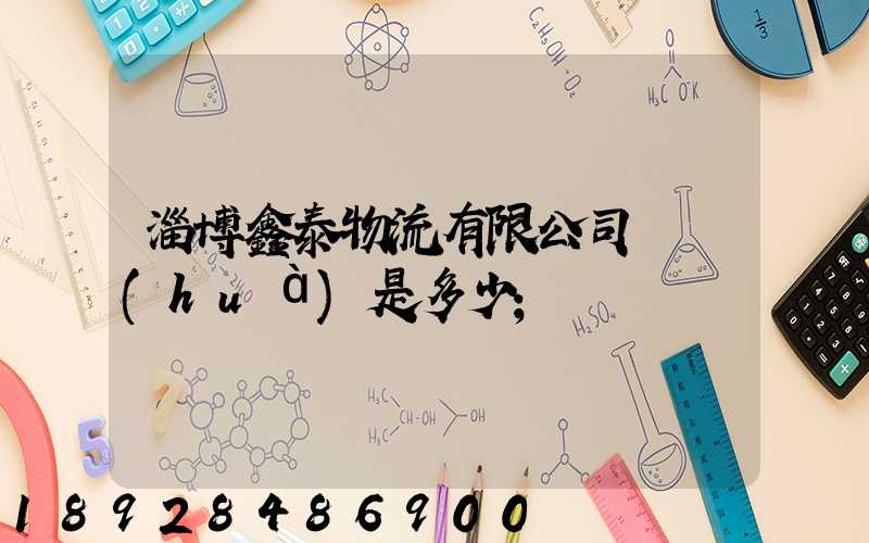 淄博鑫泰物流有限公司電話(huà)是多少