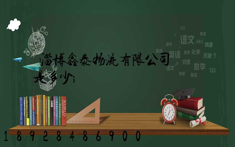 淄博鑫泰物流有限公司電話是多少