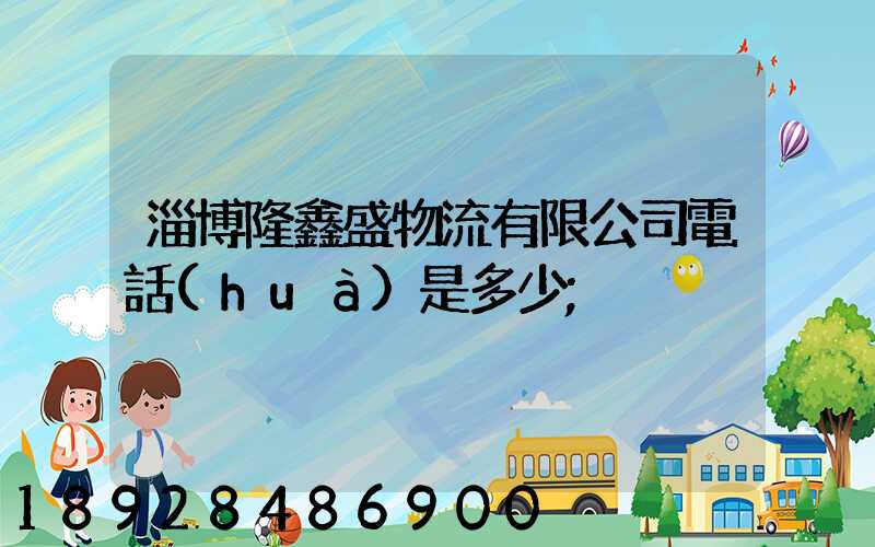 淄博隆鑫盛物流有限公司電話(huà)是多少