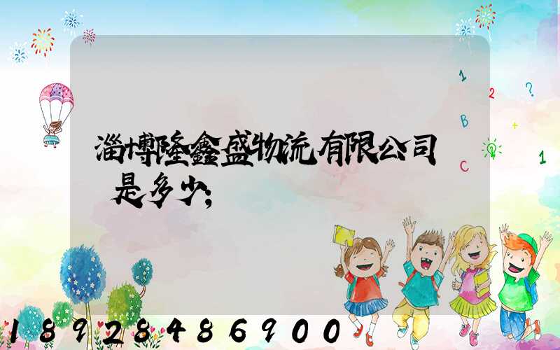 淄博隆鑫盛物流有限公司電話是多少