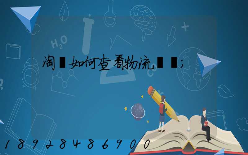 淘寶如何查看物流運輸