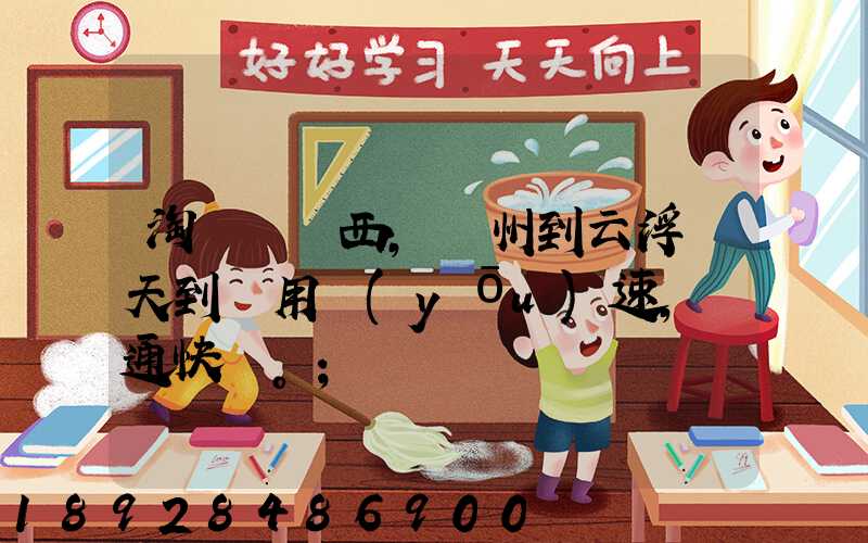 淘寶買東西,廣州到云浮幾天到貨用優(yōu)速,圓通快遞。