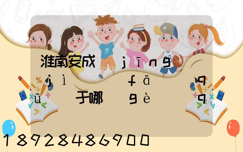 淮南安成經(jīng)濟(jì)開發(fā)區(qū)屬于哪個(gè)區(qū)