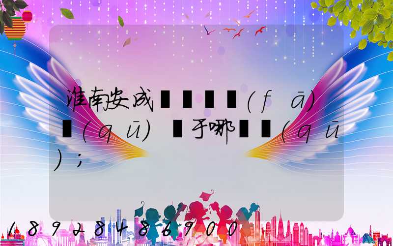 淮南安成經濟開發(fā)區(qū)屬于哪個區(qū)