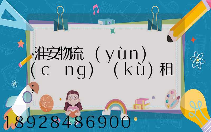 淮安物流運(yùn)輸倉(cāng)庫(kù)租賃