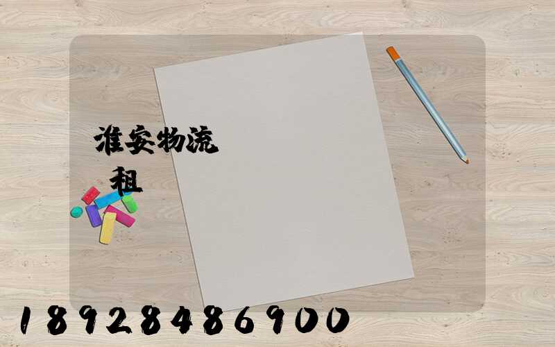 淮安物流運(yùn)輸倉庫租賃