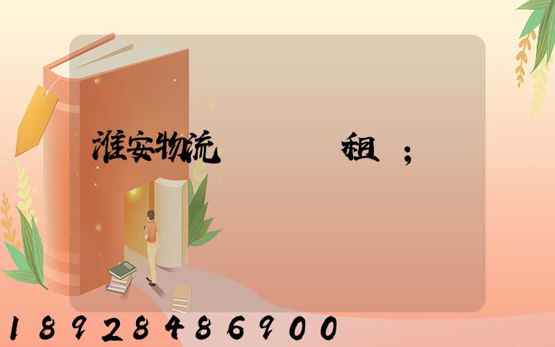 淮安物流運輸倉庫租賃