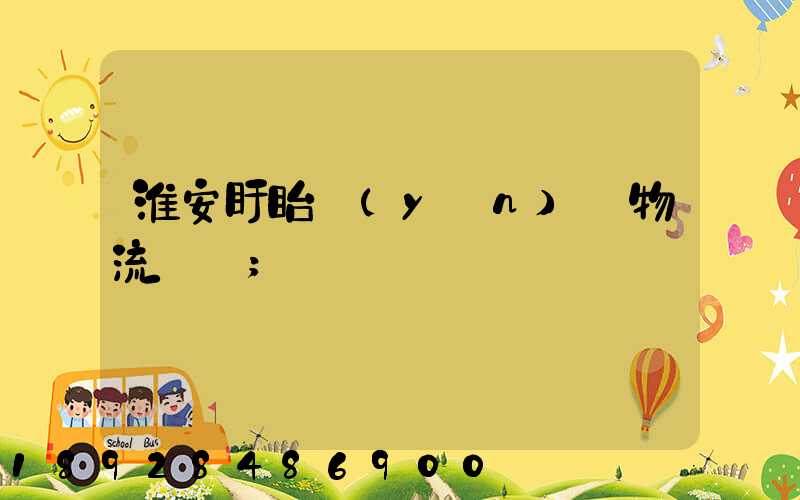 淮安盱眙運(yùn)輸物流專線