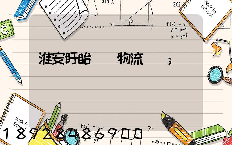 淮安盱眙運輸物流專線