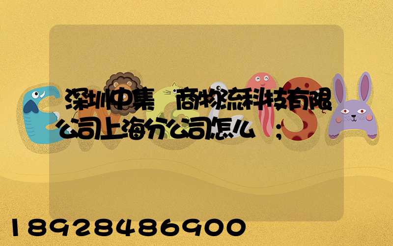 深圳中集電商物流科技有限公司上海分公司怎么樣