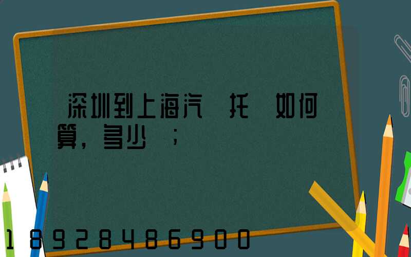 深圳到上海汽車托運如何計算,多少錢
