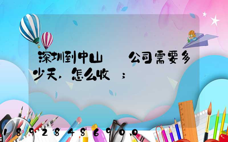 深圳到中山貨運公司需要多少天,怎么收費