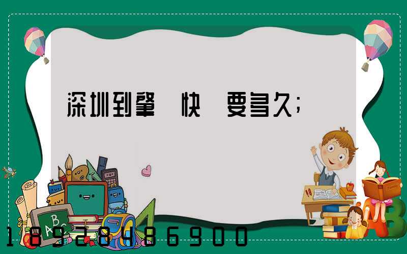 深圳到肇慶快遞要多久
