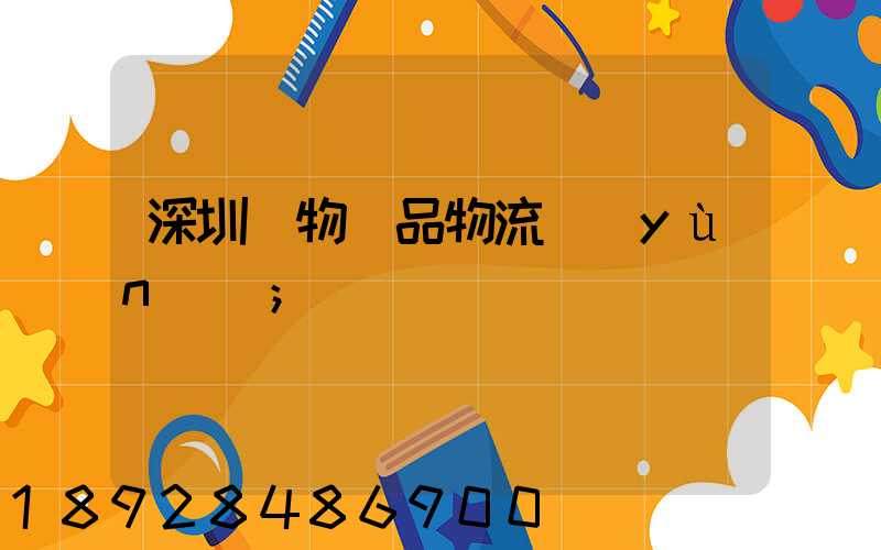 深圳寵物藥品物流運(yùn)輸