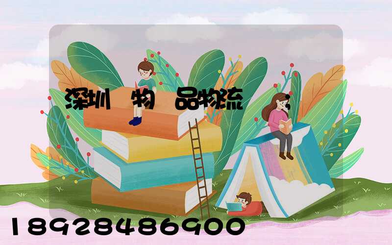 深圳寵物藥品物流運輸