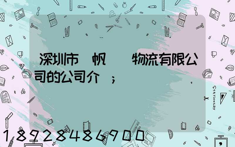 深圳市長帆國際物流有限公司的公司介紹