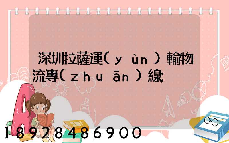 深圳拉薩運(yùn)輸物流專(zhuān)線