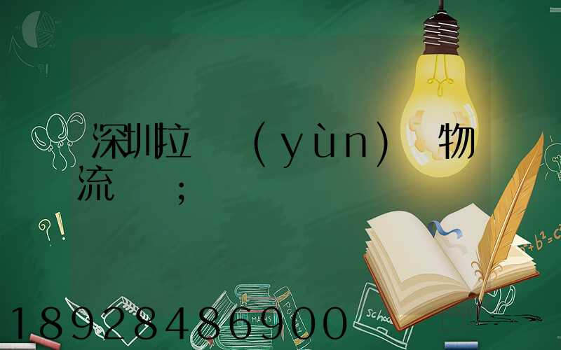 深圳拉薩運(yùn)輸物流專線