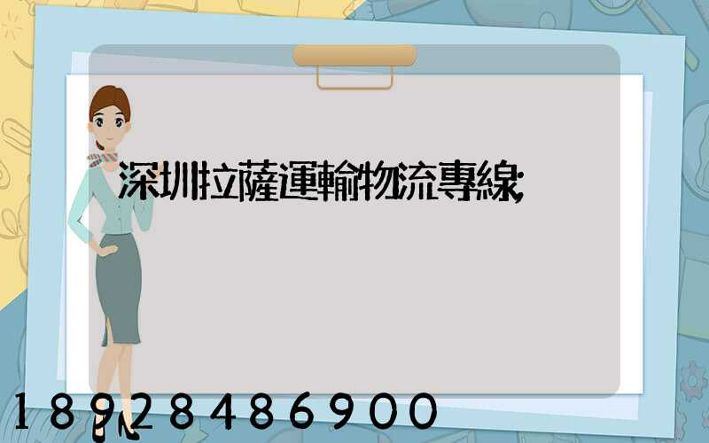 深圳拉薩運輸物流專線