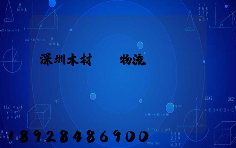深圳木材運輸物流貨運
