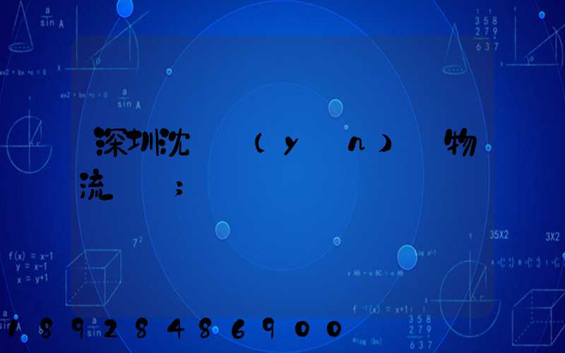 深圳沈陽運(yùn)輸物流專線