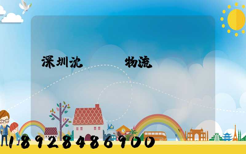 深圳沈陽運輸物流專線