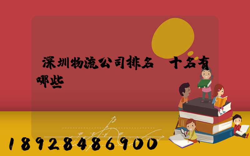 深圳物流公司排名前十名有哪些
