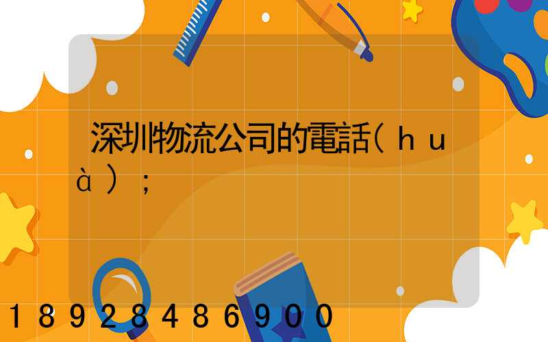 深圳物流公司的電話(huà)
